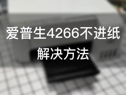 爱普生L4266不进纸解决方式!#知识分享 #打印机
