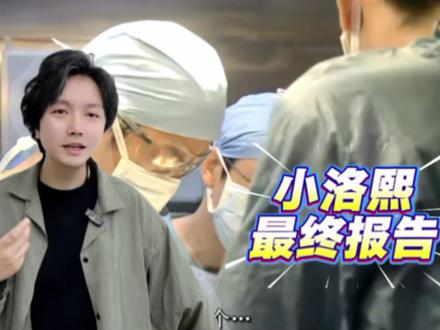 如何解读宁波小洛熙事件的最终报告? 医疗事故的鉴定,核心不是患者有没有去世,而是“你的过失与死亡之间的因果关系”,小洛熙事件的鉴定结果已经明确,死亡与疾病无关,仅与医方的过失有关,这也是它被定性为一级甲等医疗事故、且处罚如此严厉的根本原因。#抖出健康知识宝藏 #宁波小洛熙事件 #春节世界观察 #新年囤点专业货 #创作灵感