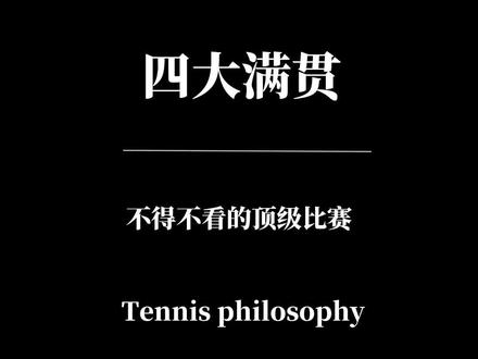 网球的顶级赛事,四大满贯。
澳网、法网、温网、美网。
世界级的网球大联欢,爱好者们一定不要错过。#四大满贯 #网球赛事 #学霸网球教练