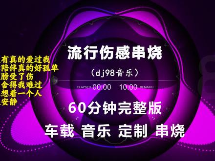 流行中文国语FK串烧专辑东南亚dj越南鼓串烧 Funky house 迷幻嗨曲DJ咚鼓专辑 柬埔寨
#越南鼓#车载音乐#dj#嗨曲#空灵鼓
你有没有真的爱过我
没有你陪伴真的好孤单
梦到翅膀受了伤
你怎么舍得我难过
一个人想着一个人
一直很安静