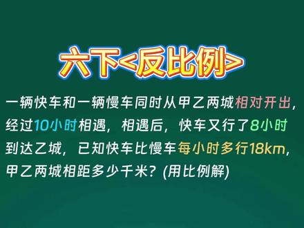 每日一题,今天我们来学习六年级下册反比例必考题 #小学数学 #小学奥数 #小学数学思维训练 #小学数学解题技巧 #六年级数学