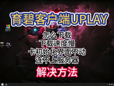 育碧Uplay下载慢/卡初始化界面/连不上服务器咋办? 详细解决方法教学#育碧 #育碧bug #uplay #uplay下载速度 #刺客信条