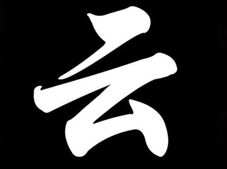 #东写西读 云/Cloud #汉字 #英语 #传统文化 #知识分享