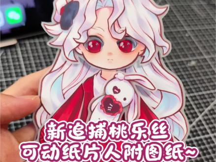 桃乐丝可动纸片人~#蛋仔派对 #桃乐丝 #可动纸片人