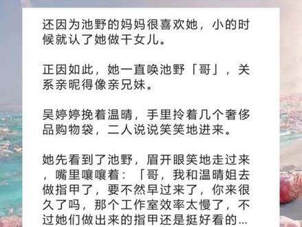《回首解决》超长篇版~一次看个爽系列 ~原文已完结~#池野许棠 池野许棠小说 池野许棠后续 池野许棠结局 #池野 池野小说 池野后续 池野结局 #棠木依旧 棠木依旧小说 棠木依旧后续 棠木依旧结局 #我和池野分手的时候 我和池野分手的时候小说 我和池野分手的时候后续 我和池野分手的时候结局 小说 推文 小说推荐 小说推文 每日推文 文荒推荐
我和池野分手的时候,闹得很僵。
他愤怒地将拳头打在玻璃柜上,血流不止。
最后却又跪在地上抱我的腰,声音颤抖:「木头,你什么眼光啊,你怎么能喜欢别人,我不分手,没什么事是睡一觉解决不了的,你说对不对?乖宝,我们不分手……」
几年后,我和朋友创业失败,无奈之下去求了海上集团的执行总裁。
那男人正是池野。
饭桌上他晃了下酒杯,身姿微微后仰,挑眉看我:「许棠,没什么事是睡一觉解决不了的,你说对吗?」