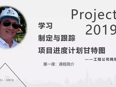 建筑工程专业的Project2019视频教程(第一课)