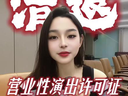 营业性演出许可证怎么办理 #营业性演出许可证 #营业性演出许可证怎么办 #营业性演出许可证申请 #营业性演出许可证办理材料 #直播公会 营业性演出许可证代办
营业性演出许可证怎么办理
营业性演出许可证代办多少钱
营业性演出许可证在哪个部门办理
营业性演出许可证到期了怎么办
营业性演出许可证经营范围
营业性演出许可证跟团体证区别
营业性演出许可证可以迁移新公司吗
营业性演出许可证办理材料