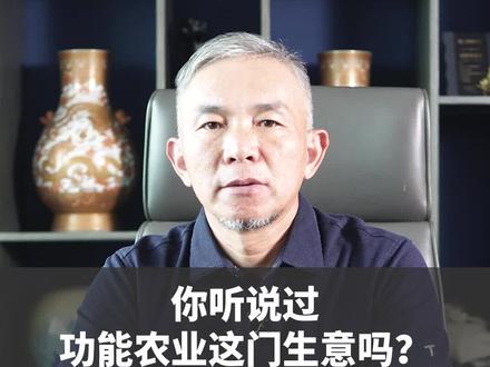 你听说过功能农业这门生意吗?