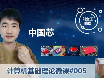 计算机基础理论微课005 中国芯