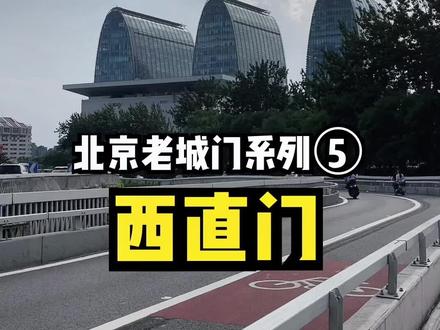 换了一个麦,声音怎么有点奇怪?西直门来啦#历史故事 #历史 #故事 #北京 #传统文化 #北京故事