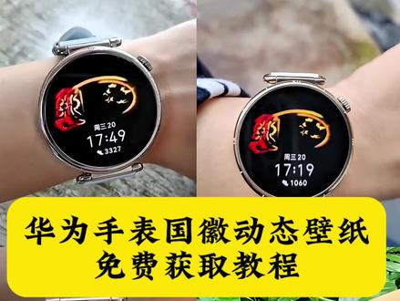 华为gt6国徽表盘动态壁纸 国徽表盘怎么设置 华为手表国徽动态壁纸怎么设置,表盘国徽动态壁纸教程,华为国徽表盘教程,抬腕见国徽视频,抬腕见国徽动态壁纸,抬腕见国徽,抬腕见国徽壁纸,抬腕见国徽文案,抬腕见国徽怎么设置,抬腕见国徽华为手表,抬腕见国徽素材,抬腕见国徽背景图,#华为手表国徽动态壁纸 #国徽表盘动态壁纸 #华为gt6国徽动态壁纸 华为手表国徽动态表盘怎么设置,华为国徽动态表盘设置教程,华为gt5怎么设置动态国徽表盘,华为gt6国徽动态表盘怎么设置。华为国徽动态表盘设置,华为手表怎么设置国徽动态壁纸,华为gt4国徽表盘壁纸怎么设置 ,gt6怎么设置息屏国徽表盘 华为国徽动态表盘设置 国徽表盘动态壁纸 华为手表动态国徽表盘 华为GT6表盘国徽款 华为GT6表盘壁纸 #华为gt6国徽表盘 #剪映 华为GT6表盘壁纸怎么设置gt6怎么设置国徽动态壁纸 华为gt6国徽表盘 国徽动态壁纸 华为国徽动态表盘设置 华为gt6国徽表盘壁纸下载 华为手表国徽动态表盘