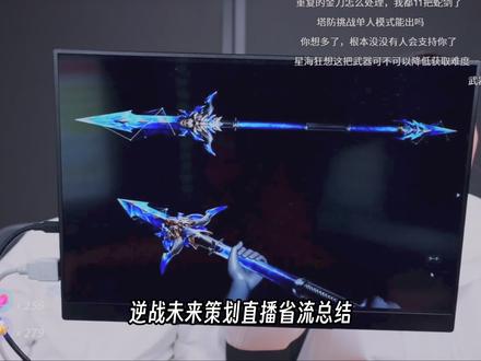 逆战未来更新优化 以及女王补偿总结 S2更新信誉分系统解决挂机摆烂玩家,开启同端匹配手机匹配手机PC匹配PC,武器插件仓库容量提升至1000,插件分解优化,提高喷冰打水玩家收益,女王和兽神权柄优化上线增加开关鞋子和披风的功能。S2上线一张原创猎场和一张复刻猎场地图,塔防也会有一张复刻地图上线,同时还有团队战和机甲对战上线。S3会新增肉鸽猎场玩法,S3上线充值积分商城可以兑换女王升级版披风和切刀特效,以及皮肤版鬼武长枪,充值积分按照1:1返还,S0和S1充值按照1:1.5返还。蚂蚁背包和胡八一狼头爆率就这么设计的看玩家反馈决定是否调整,飓风之龙提前备战S3赛季。 #逆战未来 #逆战未来鬼吹灯新赛季 #逆战未来正式上线 #游戏破壁计划