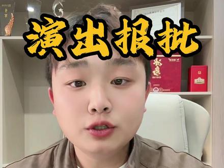 最近很多酒馆老板找到我要做演出报批,今天给大家总结一下,做演出报批需要满足的一些条件,看看你是否满足,首先就是场地方的营业执照,其次场地证明(关注我领取模板)第三就是所有参演的演员名单以及身份证正反面,第四就是节目单以及对应的视频音频,第五也是最重要的消防文件!很多老板所有资料都齐全都是栽在了消防文件上了,导致无法报批,关于演出报批有任何问题点我头像找到我#演出报批 #活动报批 #报批 #营业性演出许可证 #酒吧报批