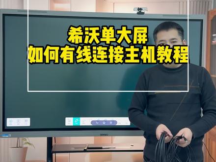 希沃单大屏有线连接电脑主机,并触控操作主机!#续火花 #意想不到的结局 #希沃 #教培机构 #今日分享