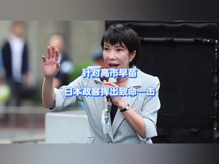 针对高市早苗,日本政客挥出致命一击 高市早苗这下是如坐针毡,在整个亚洲大掀风波后,高市早苗当即求锤得锤,辽宁舰对着日本强势开大的同时,日本内部当即挥出致命一击,恍然大悟的高市这才发现,内忧外患同时逼近之际,如今的她已然无路可走。#硬核深度计划 #抖音精选 #全球创作者计划