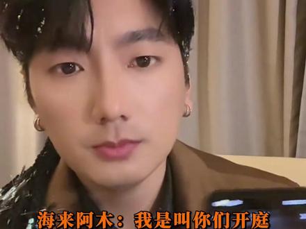海来阿木:开庭的时候请把你们的嘴和手机都带上!#海来阿木 #评论区出人才 #万万没想到