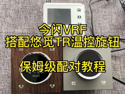 今闪VRF搭配悠觅TR温控旋钮配对教程 #今闪VRF搭配悠觅TR温控旋钮配对教程 #中央空调网关配对教程 #全屋智能 #智能开关 #开关插座