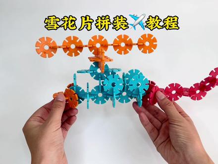 雪花片拼装飞机✈️教程#创作灵感 #看看你的购物车含娃量 #雪花片 #专注力培养 #益智玩具