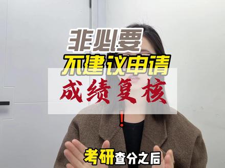 感觉自己成绩算错了?想申请复核?请谨慎! #数字经济笑开研 #26考研 #考研复试 #成绩复核