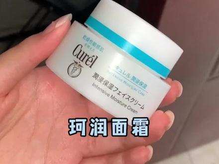 #珂润面霜 秋冬换季滋润保湿效果真的很棒#面霜 #好物推荐 #学生党 #面霜分享