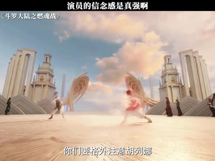 这是部喜剧吧!#斗罗大陆2 #张予曦 #周翊然 #孔雪儿 #许佳琪