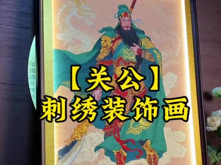 武财神关公画像/刺绣装饰画#书房挂画#茶室挂画#玄关摆件#办公室装饰画
