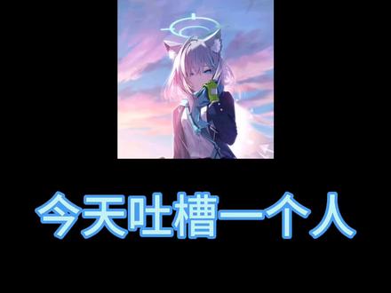吐槽ba魔怔入,小鬼:上二年级的苏然大王 原因是看群友转发的猎奇视频,气不过以及绷不住#蔚蓝档案 #小鸟游星野 #吐槽