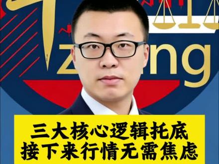 应证了!三大核心逻辑托底,接下来的行情无需焦虑!#股民 #股票 #财经 #A股