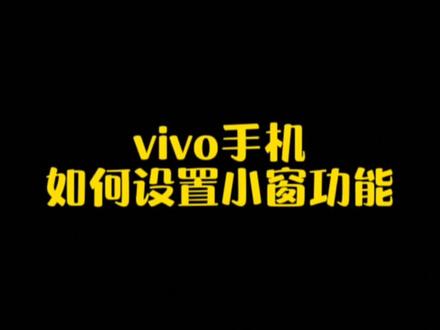 vivo小窗功能怎么打开,教程来啦!#手机使用技巧 #灵动岛 #vivo
