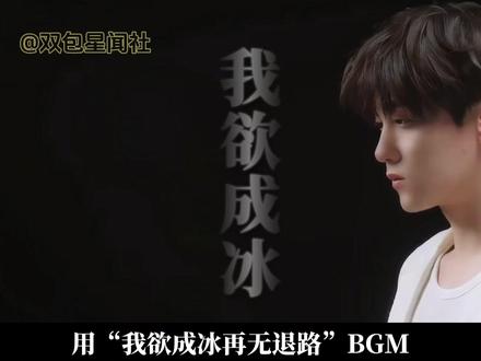 欲成冰再也无退路!#txn #木习习 #我欲成冰再也无退路 #青年创作者成长计划 #田栩宁