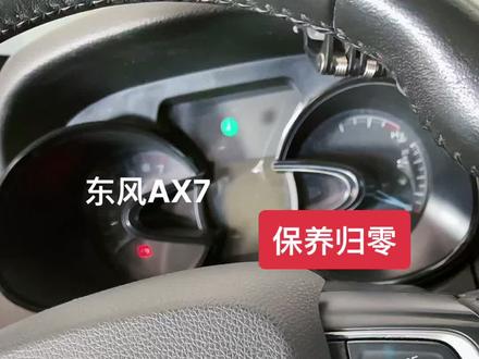 #汽车小常识
东风风神AX7
保养复位,归零。