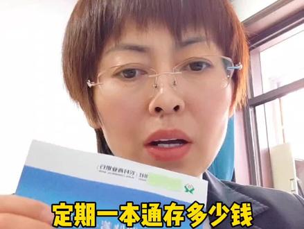 定期一本通上还有多少钱,你会看吗?#存款 #金融小知识