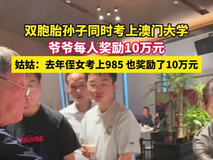 8月17日(发布时间),江西南昌,双胞胎孙子同时考上澳门大学,爷爷每人奖励10万元,姑姑:去年侄女考上985 也奖励了10万元。