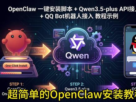 超简单OpenClaw+Qwen3.5-Plus+QQbot #openclaw #养龙虾 #OpenClaw#qwen3 #龙虾部署 #openclaw部署