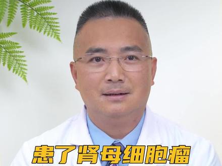 患了肾母细胞瘤,手术会影响孩子以后的生活吗?#肾母细胞瘤 #儿童实体肿瘤 #儿童肿瘤 #医学科普 #兔年开工健康指南 #中山大学肿瘤防治中心