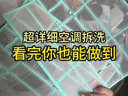 超详细空调内机清洗教程,看完你也可以自己动手清洗 #空调内机清洗教程 #空调内机怎么拆卸清洗 #租房技能分享 #泉日记爆炸盐 #洗衣机清洗教程