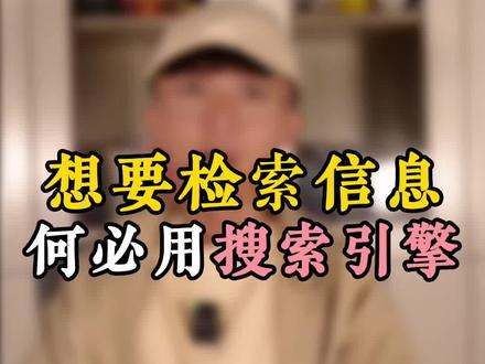 现在的搜索引擎真的是一言难尽啊#豆包app