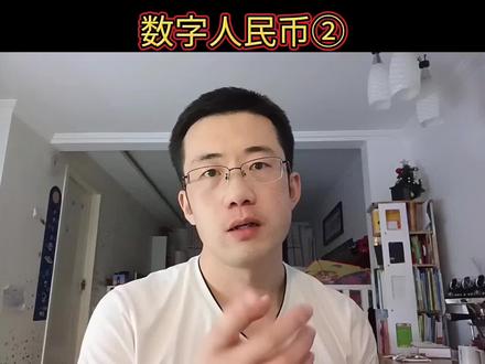 数字人民币大多数人还没讲清楚,#数字人民币 #经济学 #中美 #银行