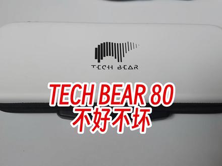 techbear 80 tb80客制化键盘,一秒钟拆上盖,不好不坏