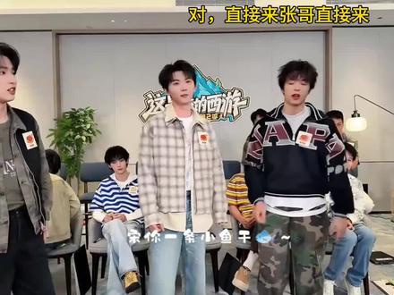 张哥:既然兄弟们这么信任我,那我就不客气啦哈哈哈 #张真源 #严浩翔 #刘耀文 #马嘉祺 #这是我的西游2