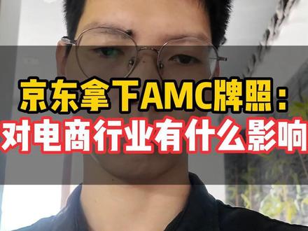 京东拿下AMC牌照,对电商行业有什么影响?这背后又暗示什么? #京东AMC #AMC牌照 #京东运营 #京东 #电商