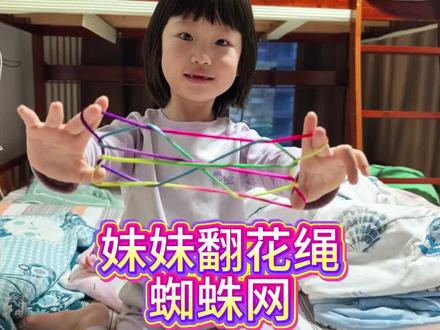 🌈妹妹翻花绳:蜘蛛网~
#兄妹日常 #翻花绳 #可爱萌娃 #亲子手工 #真实生活分享计划