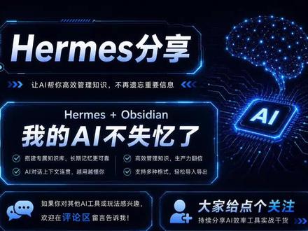 Agent 做完任务就失忆?我接入Obsidian知识库解决 #obsidian教程 #创作者中心 #创作灵感 #hermes #AI工作流
Hermes Agent + Obsidian 搭了一套长期记忆闭环
每次对话产生的经验自动沉淀进知识库
下次用的时候直接调出来,不用重新教
这期讲清楚整个流程怎么跑通的👇