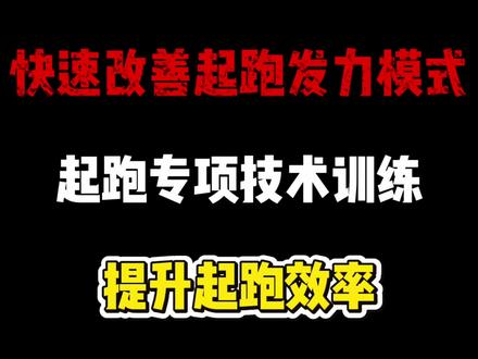 起跑还在瞎擦地? 如果你的起跑也跟上视频运动员一样,进行疯狂的擦地蹬摆没有任何的逻辑,只知道瞎练,到头来伤病出现成绩越跑越慢!却不知道什么原因,那么关于本期起跑专项技术训练你一定要耐心看完!#起跑 #体育生 #田径 #短跑