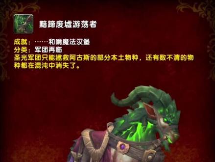 魔兽世界正式服坐骑攻略【黯蹄废墟游荡者】