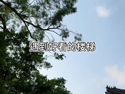 楼梯拍照技巧📷包出片
#拍照技巧 #拍照教程#楼梯