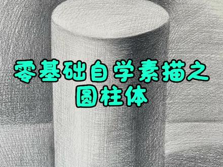 零基础自学素描之圆柱 今天学习新的知识点是切圆法,快学起来吧#素描 #一起学画画 #零基础教学 #素描基础 #零基础学画画