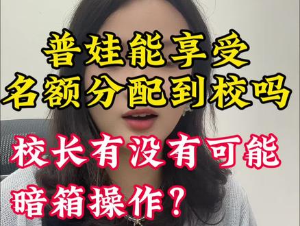 普娃能享受名额分配吗,校长会不会暗箱操作#上海中考 #名额分 普娃能享受名额分配吗,校长会不会暗箱操作#上海中考 #名额分配 #名额分配到校 #名额分配到区