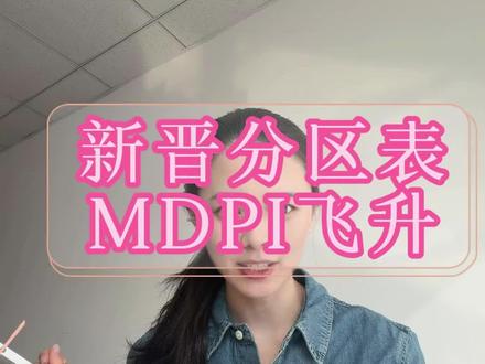 新锐分区出炉,MDPI飞升你怎么看#sci #新锐分区表 #科研 #国际期刊 #英文期刊