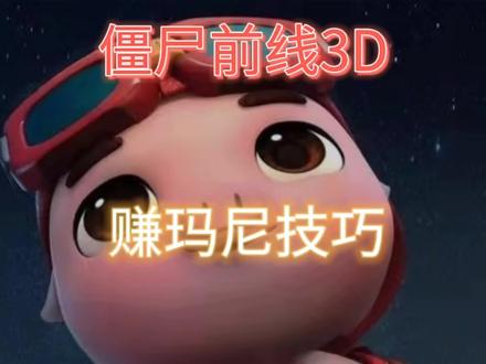 赚玛尼技巧#僵尸前线3D #射击游戏 #游戏推荐 #游戏解说 #游戏发行人计划@DOU+小助手